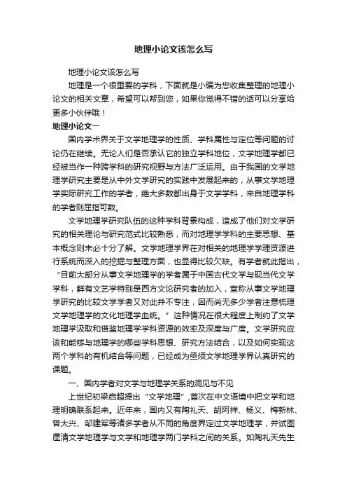 地理小论文该怎么写