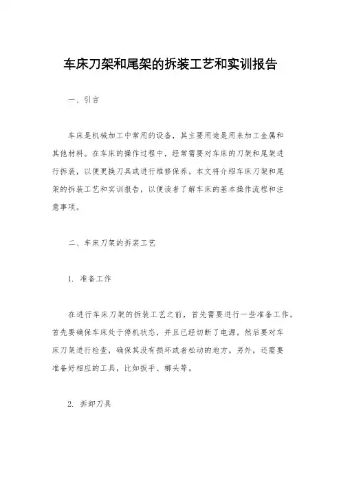 车床刀架和尾架的拆装工艺和实训报告