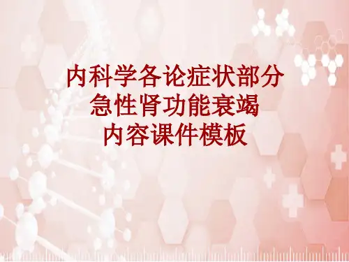 内科学_各论_症状：急性肾功能衰竭_课件模板