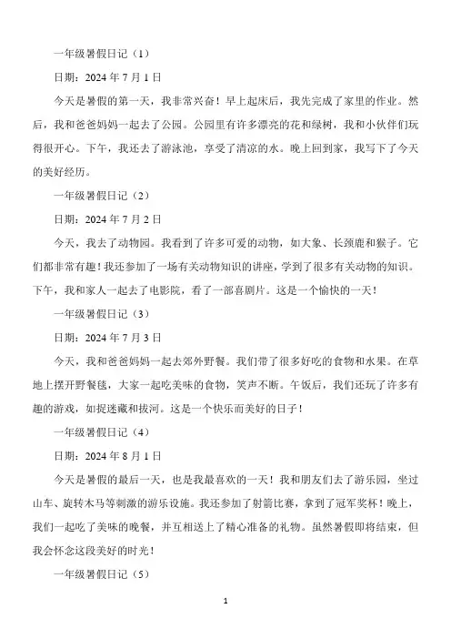 一年级暑假日记100字大全60篇