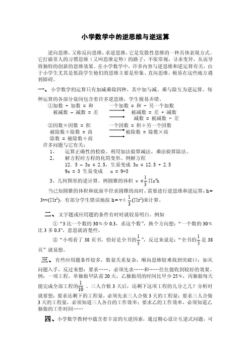 小学数学中的逆思维与逆运算