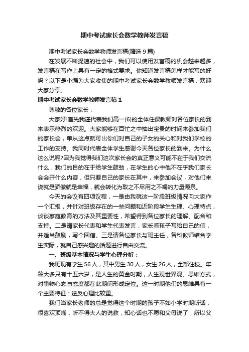 期中考试家长会数学教师发言稿（精选9篇）