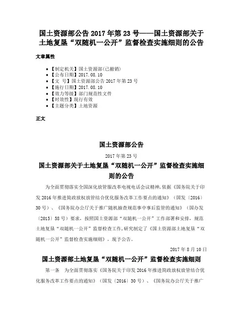 国土资源部公告2017年第23号——国土资源部关于土地复垦“双随机一公开”监督检查实施细则的公告