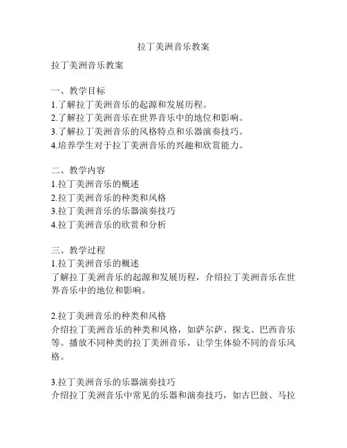 拉丁美洲音乐教案
