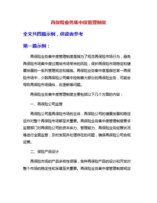 再保险业务集中度管理制度