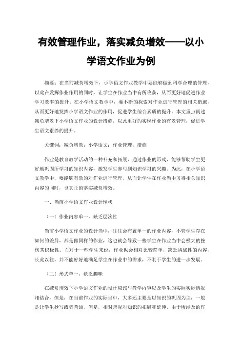 有效管理作业，落实减负增效——以小学语文作业为例