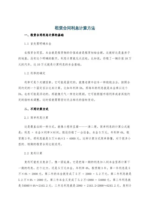 租赁合同利息计算方法