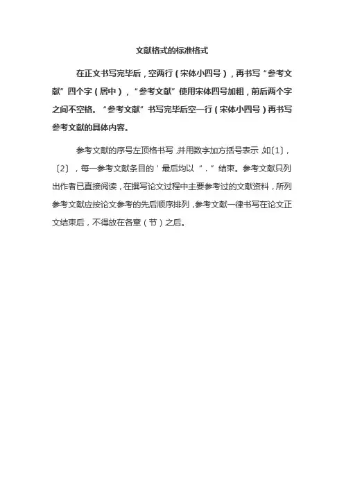 文献格式的标准格式