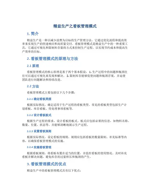 精益生产之看板管理模式