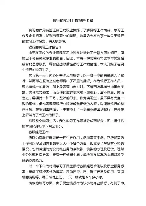 银行的实习工作报告5篇