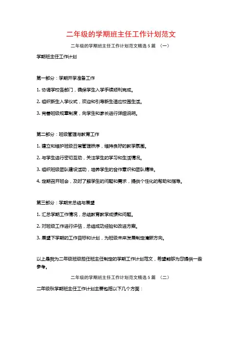 二年级的学期班主任工作计划范文5篇