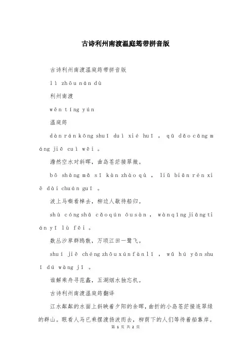 古诗利州南渡温庭筠带拼音版