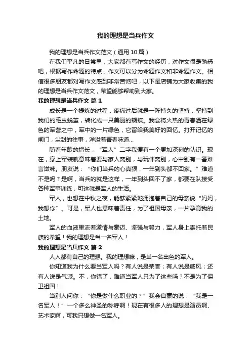 我的理想是当兵作文