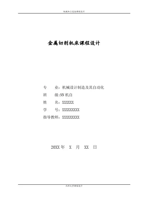金属切削机床课程设计说明书