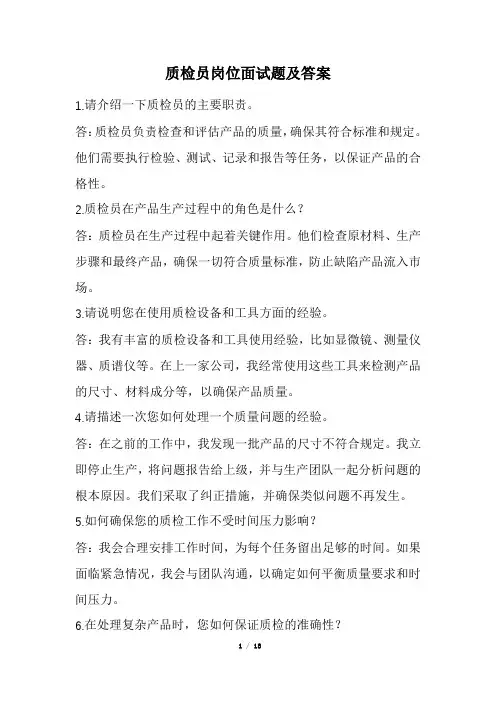 质检员岗位面试题及答案(经典版)