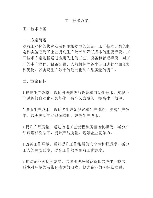 工厂技术方案