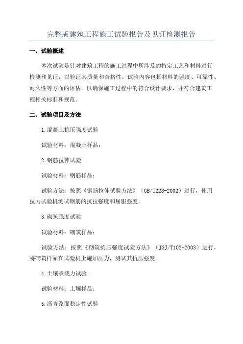 完整版建筑工程施工试验报告及见证检测报告