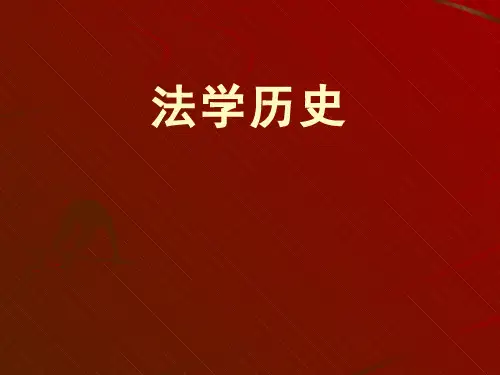 法理学(1.2.3)--古代西方法学史(三)