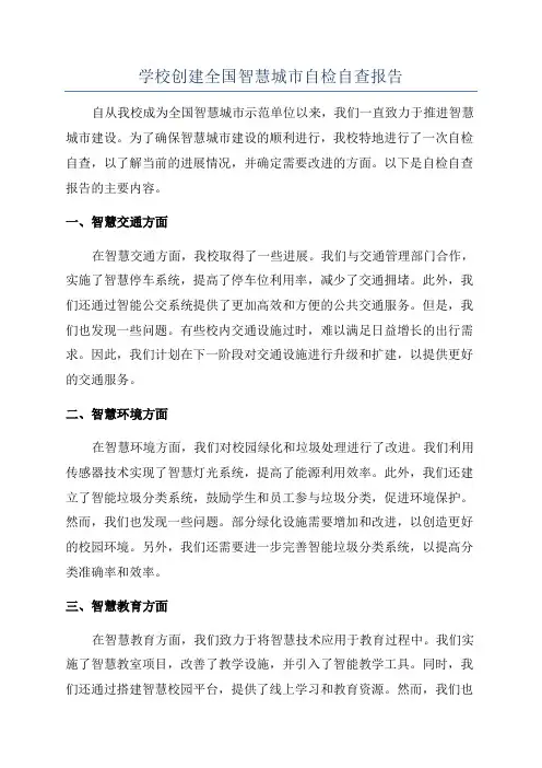 学校创建全国智慧城市自检自查报告
