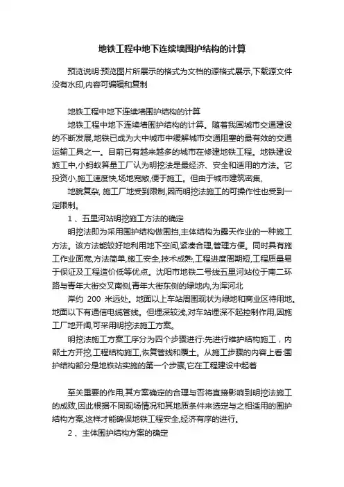 地铁工程中地下连续墙围护结构的计算