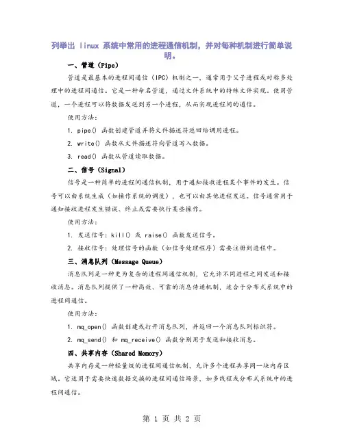 列举出 linux 系统中常用的进程通信机制,并对每种机制进行简单说明。