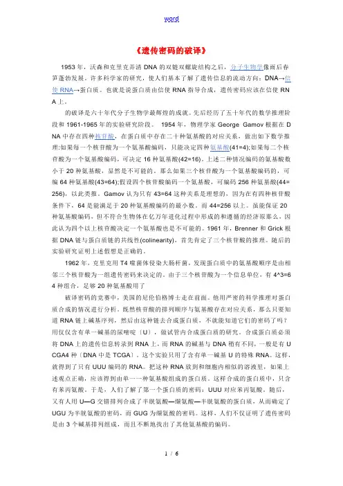 高中生物《遗传密码的破译》文字素材2 新人教版必修2