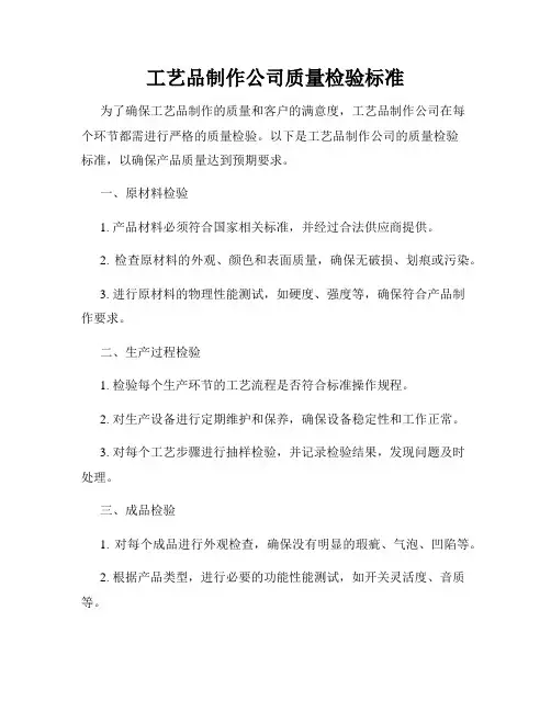 工艺品制作公司质量检验标准