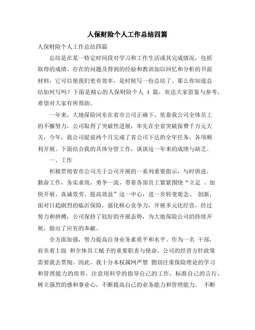人保财险个人工作总结四篇