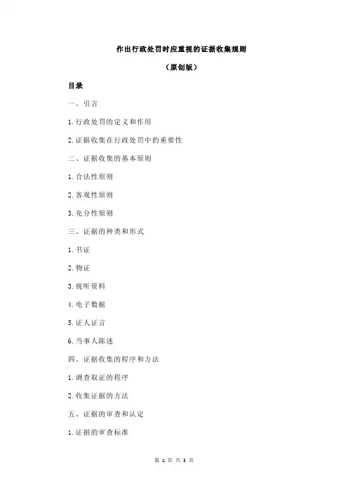 作出行政处罚时应重视的证据收集规则