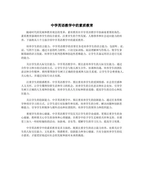 中学英语教学中的素质教育