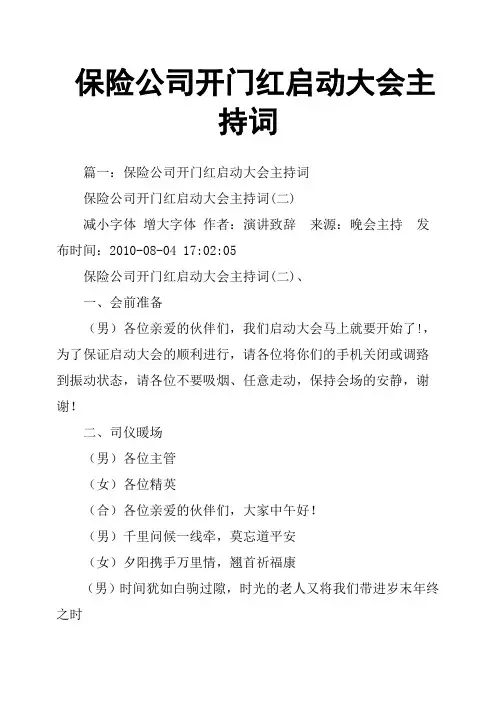 保险公司开门红启动大会主持词