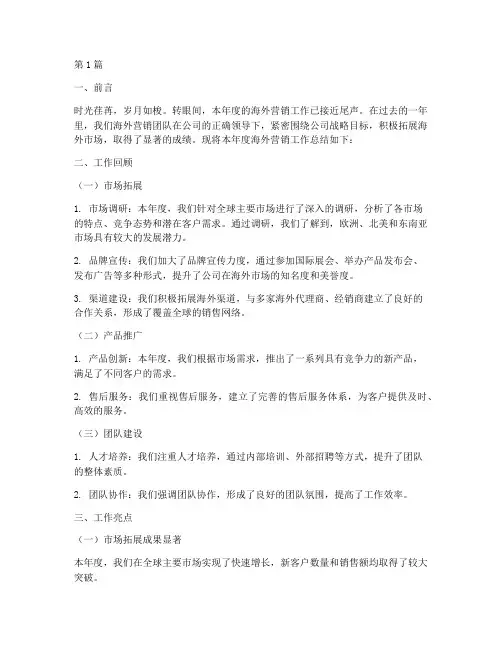 海外营销工作总结范文(3篇)