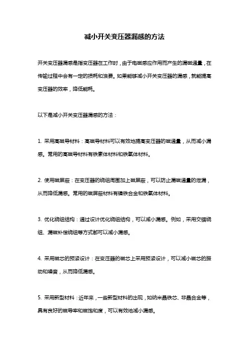 减小开关变压器漏感的方法