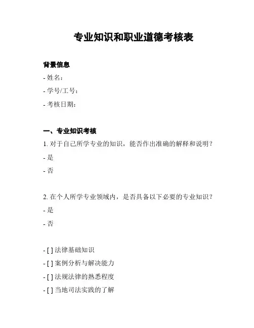 专业知识和职业道德考核表