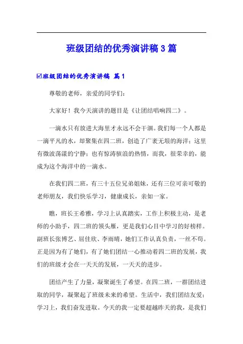 班级团结的优秀演讲稿3篇