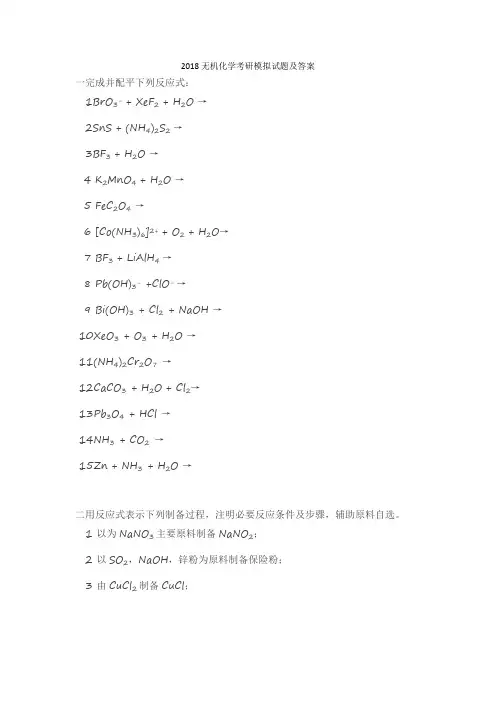 2018无机化学考研模拟试题及答案