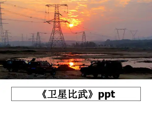 最新《卫星比武》ppt课件ppt