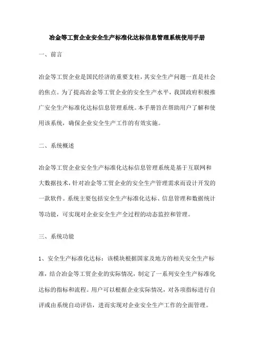 冶金等工贸企业安全生产标准化达标信息管理系统使用手册