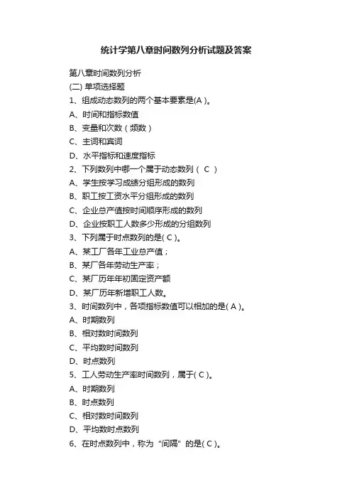 统计学第八章时间数列分析试题及答案