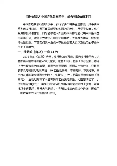 特种邮票之中国近代名画系列，部分整版价值不菲