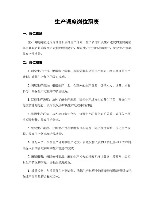 生产调度岗位职责
