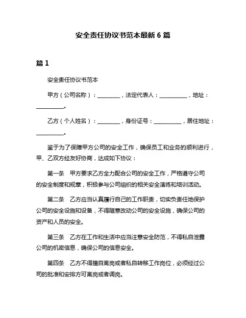 安全责任协议书范本最新6篇