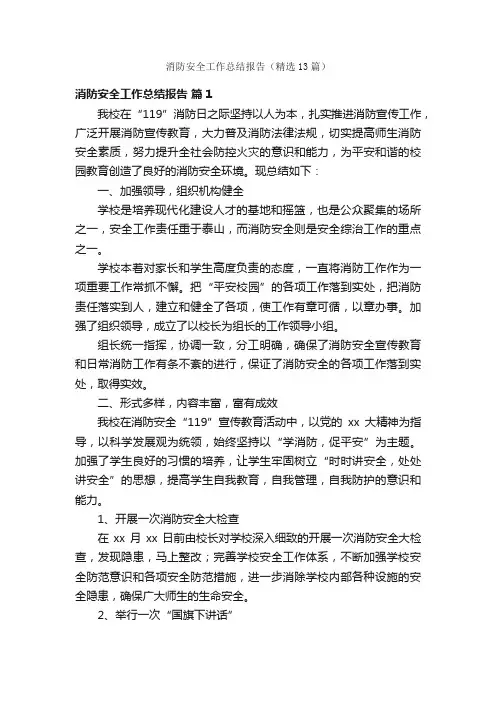 消防安全工作总结报告（精选13篇）
