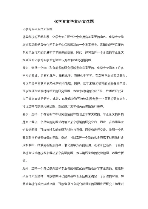 化学专业毕业论文选题