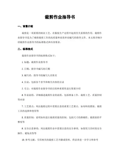 裁剪作业指导书