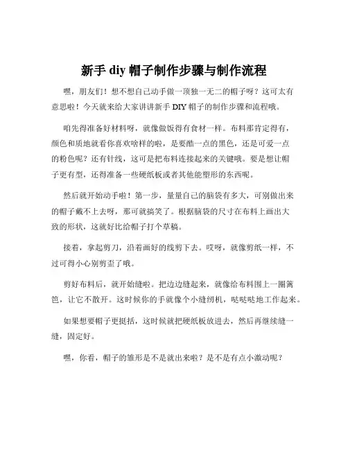 新手diy帽子制作步骤与制作流程
