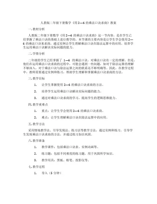 人教版二年级下册数学《用2—6的乘法口诀求商》教案
