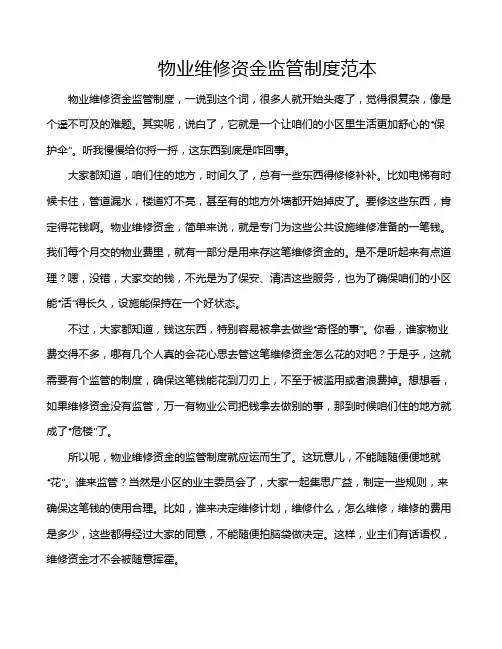 物业维修资金监管制度范本
