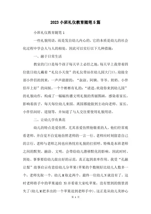 2023小班礼仪教育随笔5篇