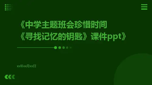 中学主题班会珍惜时间《寻找记忆的钥匙》课件